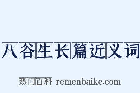 八谷生长篇近义词是什么意思的图片